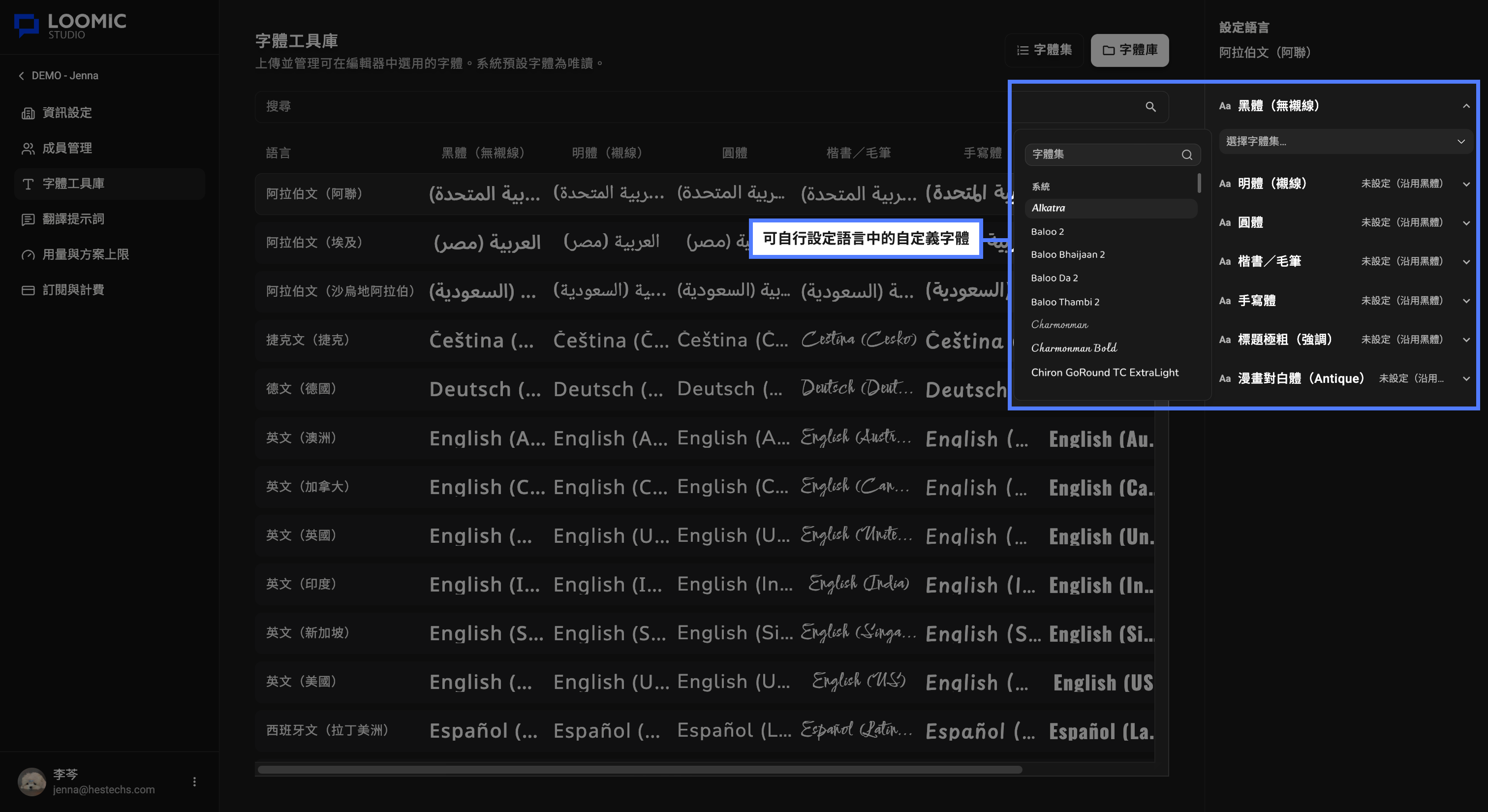 Loomic Studio 字體工具庫設定語言畫面,右側可為黑體等風格選擇字體集