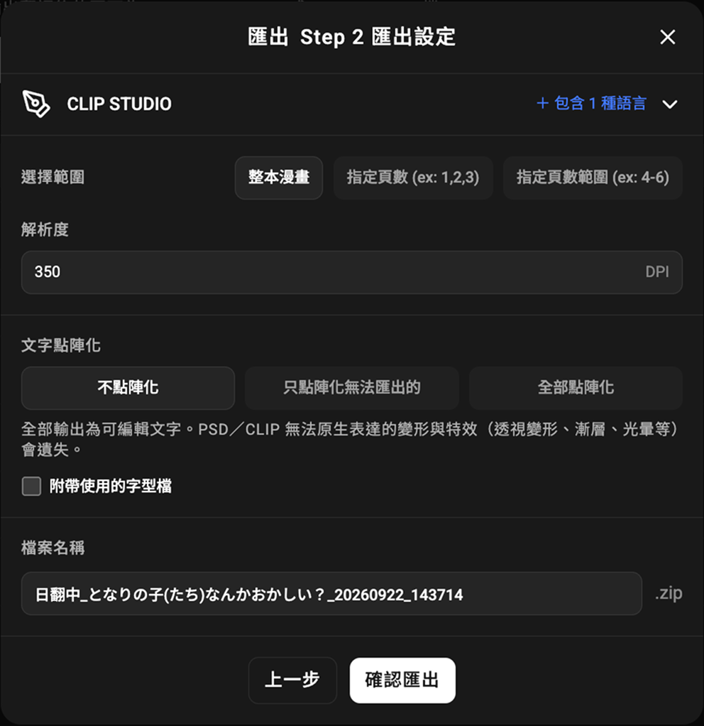Loomic Studio CLIP STUDIO 匯出設定,顯示範圍、解析度、文字點陣化與 ZIP 檔名