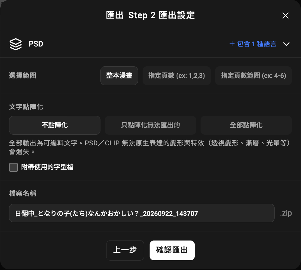 Loomic Studio PSD 匯出設定,顯示範圍、文字點陣化與 ZIP 檔名