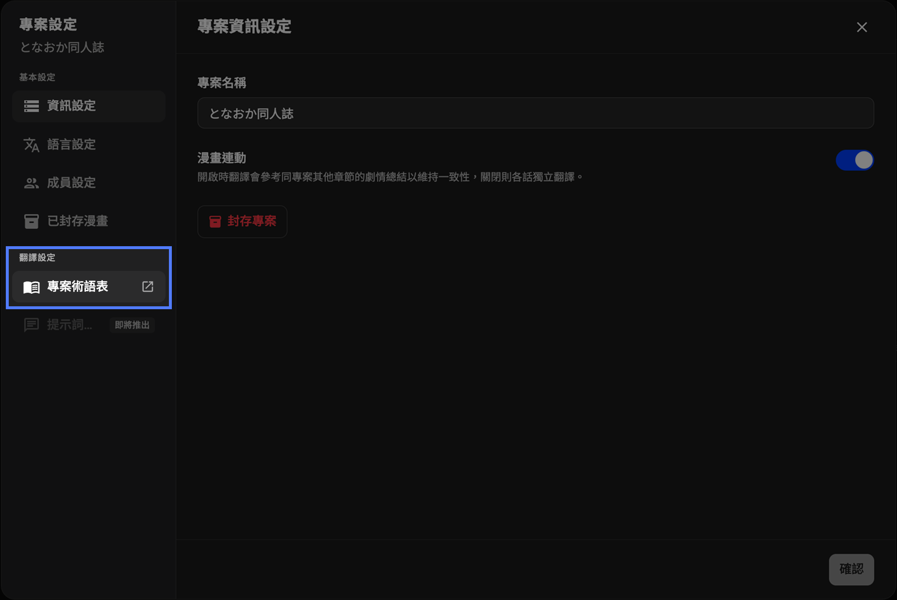 Loomic Studio 專案設定畫面,標示翻譯設定中的專案術語表入口